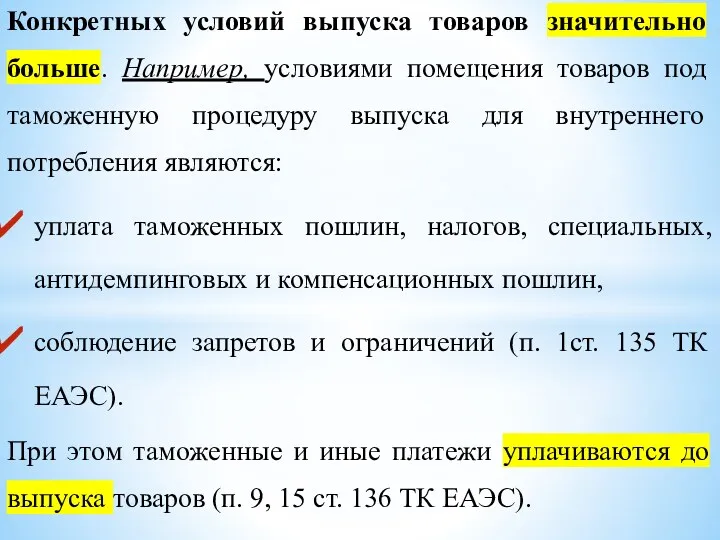 Конкретных условий выпуска товаров значительно больше. Например, условиями помещения товаров