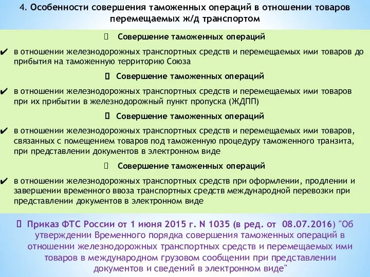 4. Особенности совершения таможенных операций в отношении товаров перемещаемых ж/д