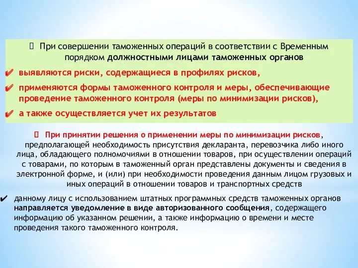 При совершении таможенных операций в соответствии с Временным порядком должностными