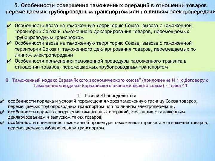 5. Особенности совершения таможенных операций в отношении товаров перемещаемых трубопроводным