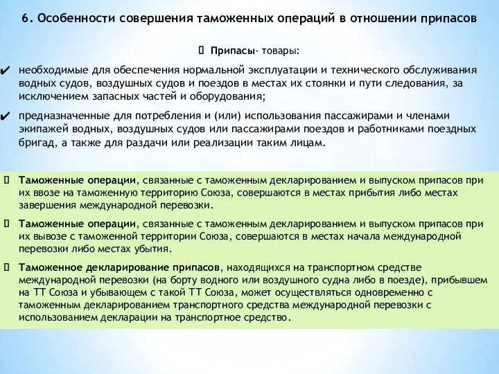 6. Особенности совершения таможенных операций в отношении припасов Таможенные операции,