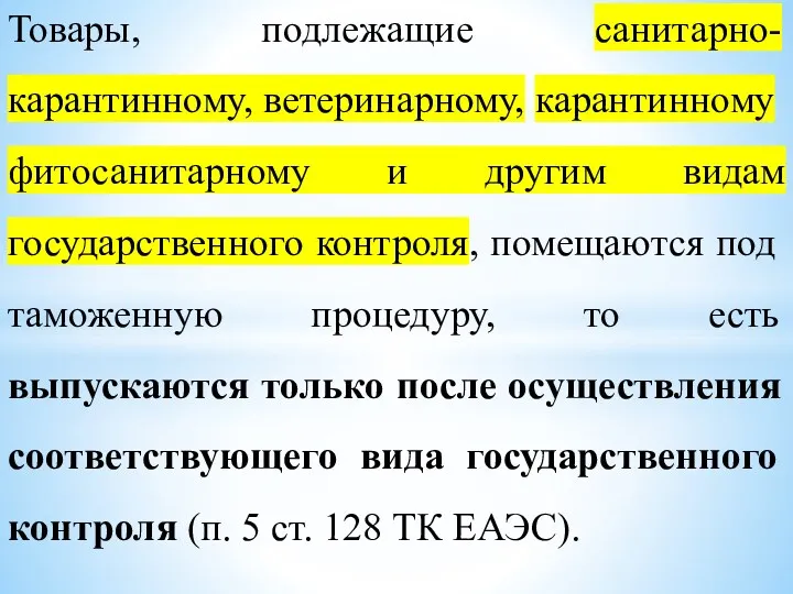 Товары, подлежащие санитарно-карантинному, ветеринарному, карантинному фитосанитарному и другим видам государственного