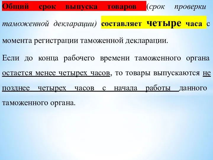 Общий срок выпуска товаров (срок проверки таможенной декларации) составляет четыре