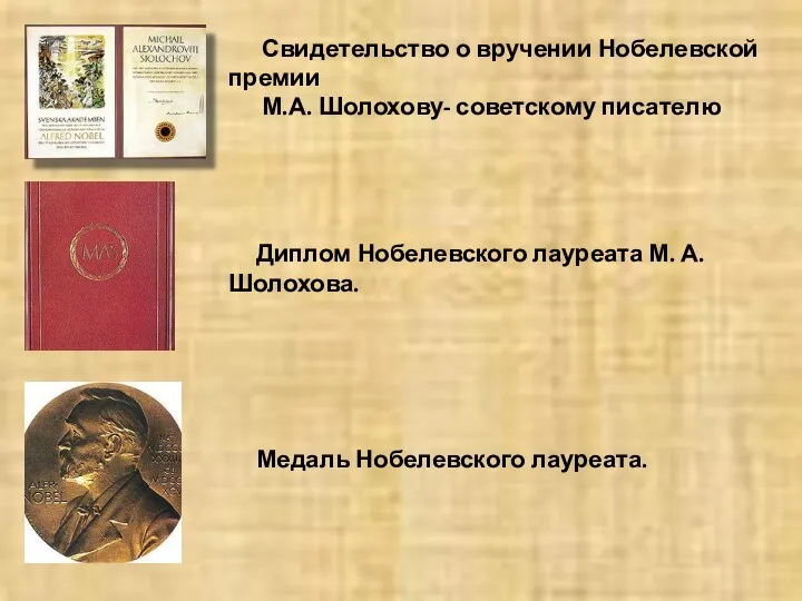 Свидетельство о вручении Нобелевской премии М.А. Шолохову- советскому писателю Диплом