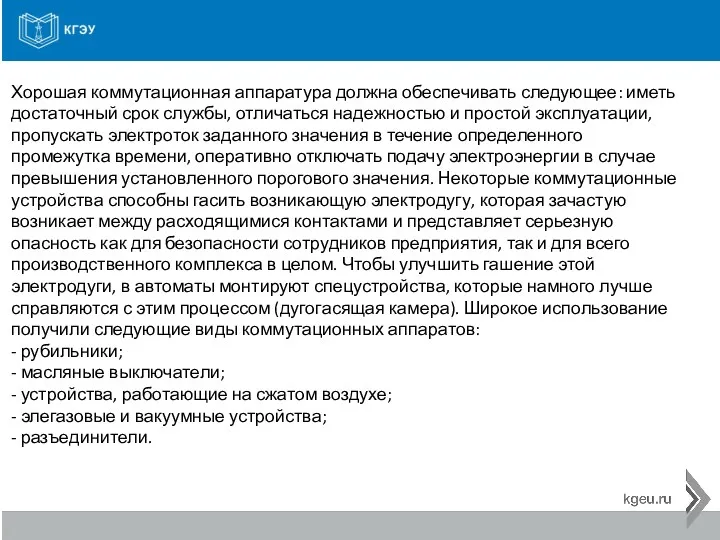 Хорошая коммутационная аппаратура должна обеспечивать следующее: иметь достаточный срок службы,