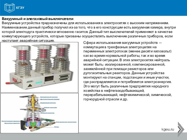 Вакуумный и элегазовый выключатели Вакуумные устройства предназначены для использования в