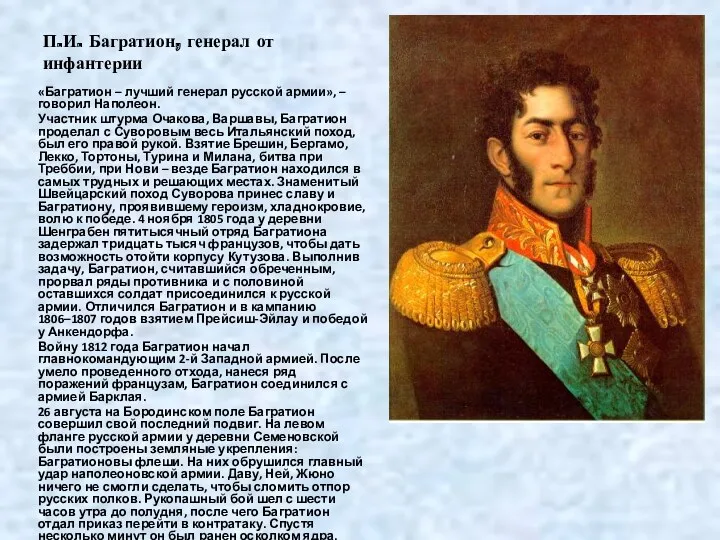 П.И. Багратион, генерал от инфантерии «Багратион – лучший генерал русской