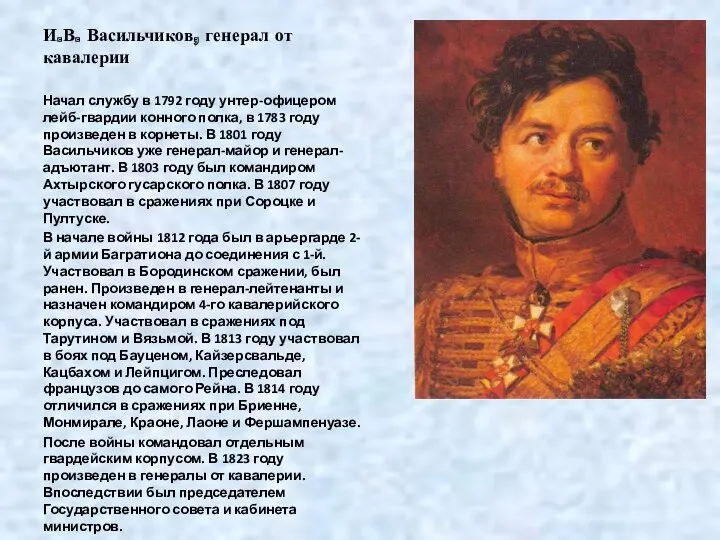 И.В. Васильчиков, генерал от кавалерии Начал службу в 1792 году