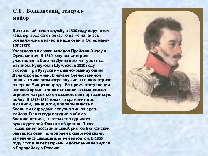 С.Г. Волконский, генерал-майор Волконский начал службу в 1806 году поручиком