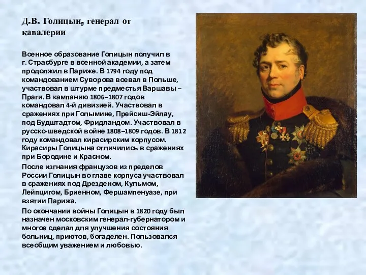 Д.В. Голицын, генерал от кавалерии Военное образование Голицын получил в