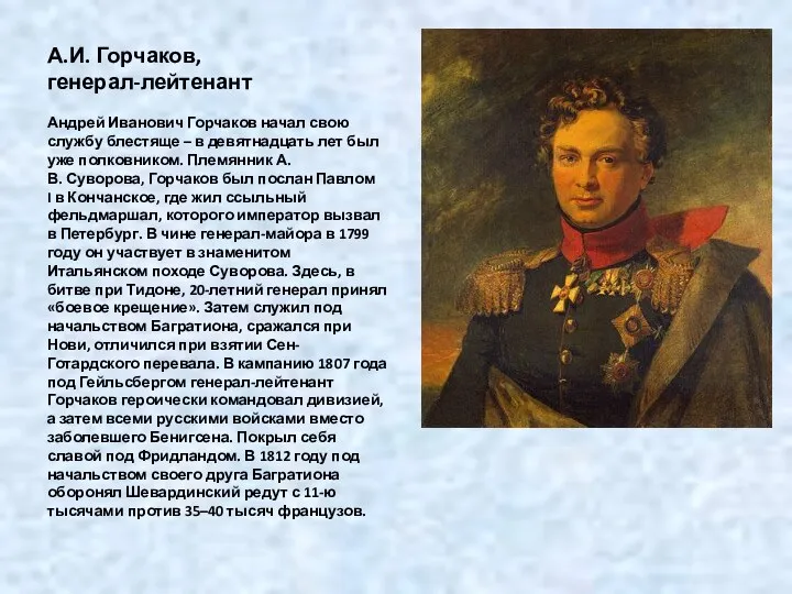 А.И. Горчаков, генерал-лейтенант Андрей Иванович Горчаков начал свою службу блестяще