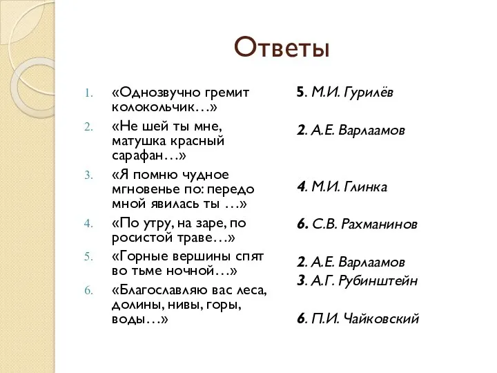 Ответы «Однозвучно гремит колокольчик…» «Не шей ты мне, матушка красный