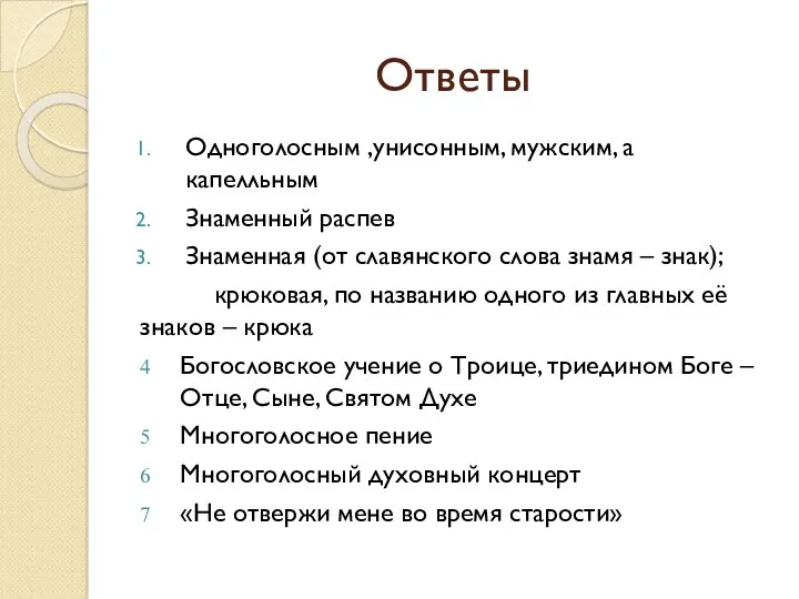 Ответы Одноголосным ,унисонным, мужским, а капелльным Знаменный распев Знаменная (от