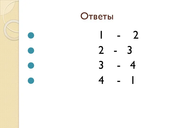 Ответы 1 - 2 2 - 3 3 - 4 4 - 1