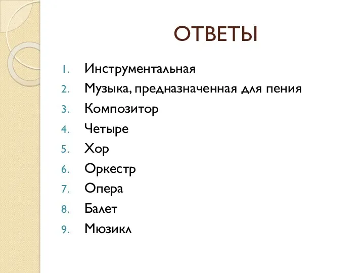 ОТВЕТЫ Инструментальная Музыка, предназначенная для пения Композитор Четыре Хор Оркестр Опера Балет Мюзикл