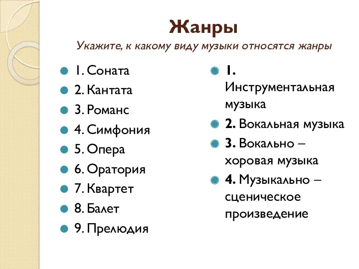 Жанры Укажите, к какому виду музыки относятся жанры 1. Соната