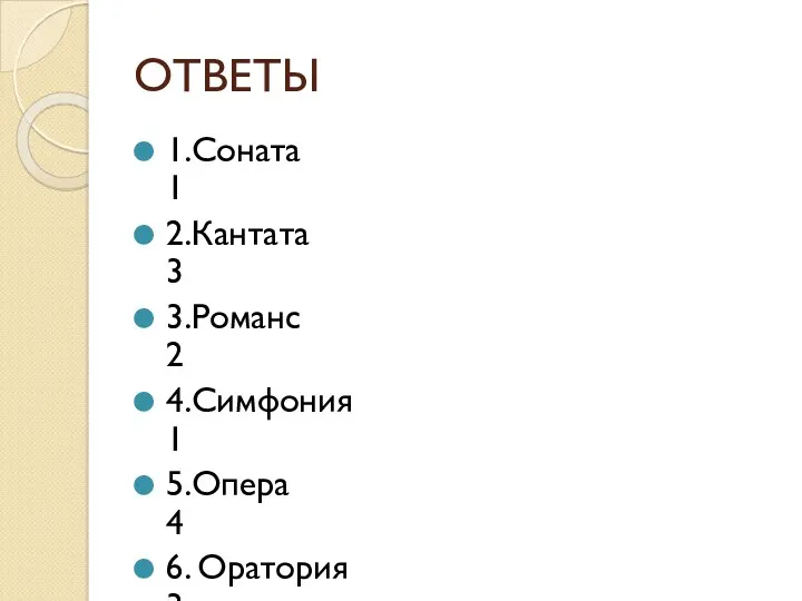 ОТВЕТЫ 1.Соната 1 2.Кантата 3 3.Романс 2 4.Симфония 1 5.Опера