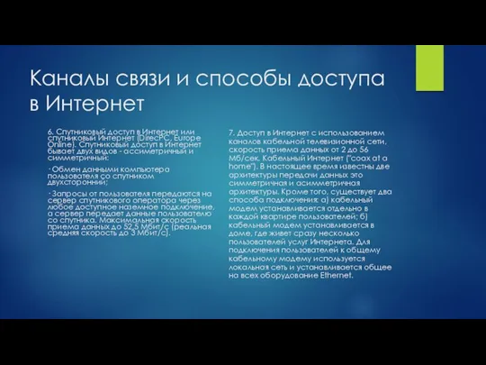 Каналы связи и способы доступа в Интернет 6. Спутниковый доступ