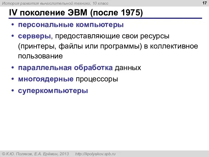 IV поколение ЭВМ (после 1975) персональные компьютеры серверы, предоставляющие свои