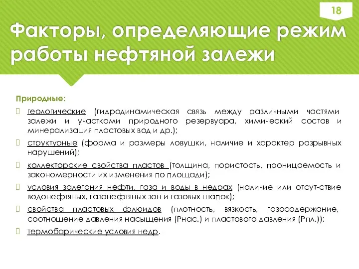 Факторы, определяющие режим работы нефтяной залежи Природные: геологические (гидродинамическая связь