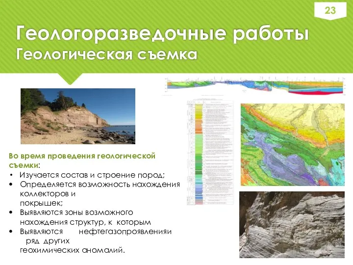 Геологоразведочные работы Геологическая съемка Во время проведения геологической съемки: Изучается