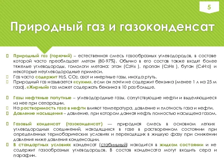 Природный газ и газоконденсат Природный газ (горючий) – естественная смесь