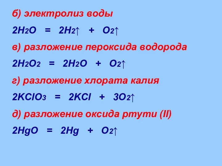 б) электролиз воды 2H2O = 2H2↑ + O2↑ в) разложение