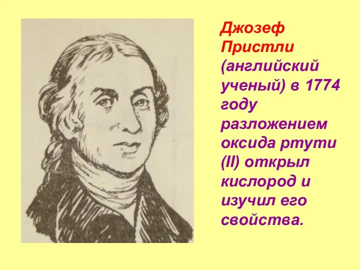 Джозеф Пристли (английский ученый) в 1774 году разложением оксида ртути