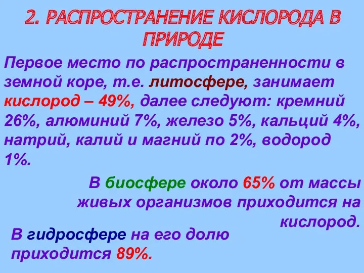 2. РАСПРОСТРАНЕНИЕ КИСЛОРОДА В ПРИРОДЕ Первое место по распространенности в