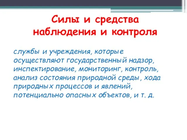 Силы и средства наблюдения и контроля службы и учреждения, которые