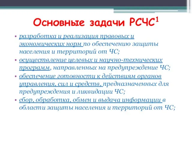 Основные задачи РСЧС1 разработка и реализация правовых и экономических норм