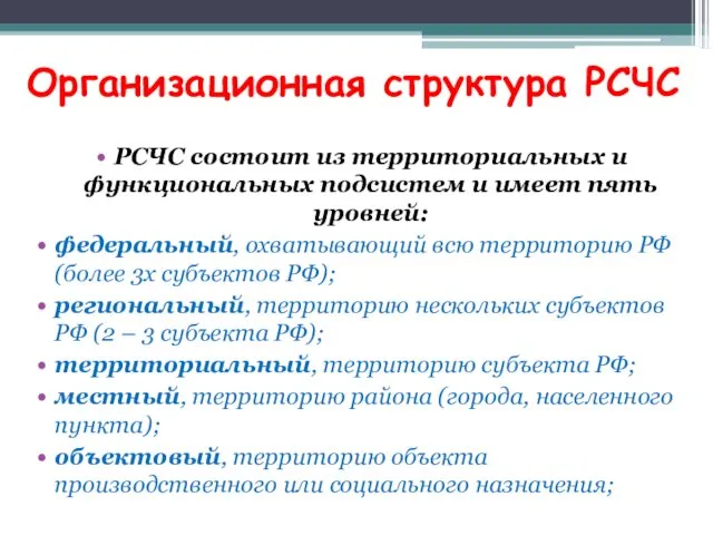 Организационная структура РСЧС РСЧС состоит из территориальных и функциональных подсистем