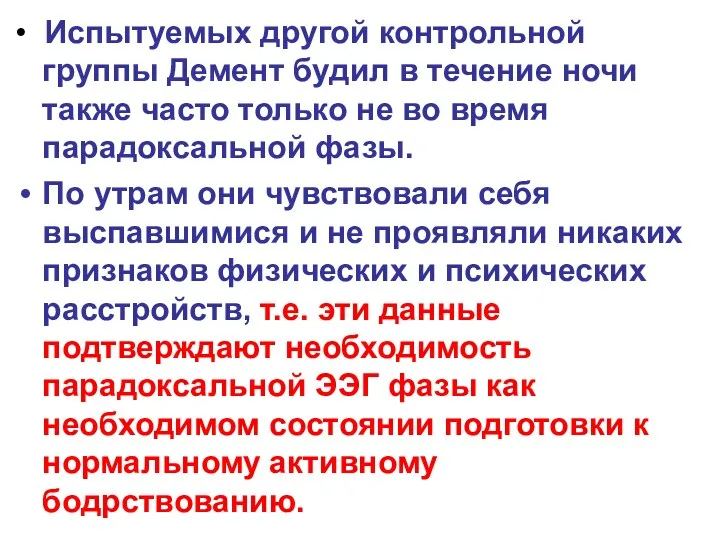 • Испытуемых другой контрольной группы Демент будил в течение ночи также часто только