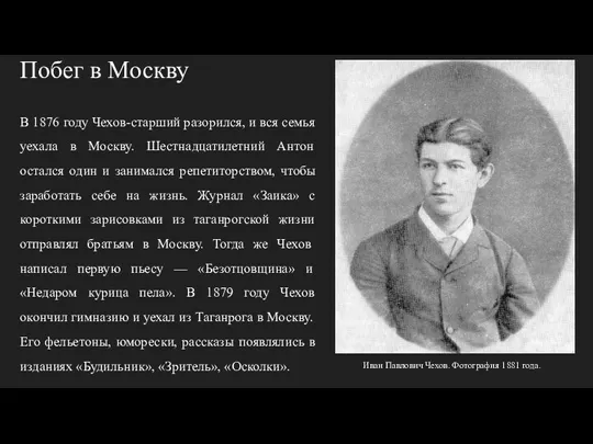 Побег в Москву В 1876 году Чехов-старший разорился, и вся