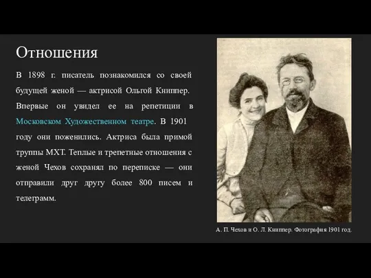 Отношения В 1898 г. писатель познакомился со своей будущей женой