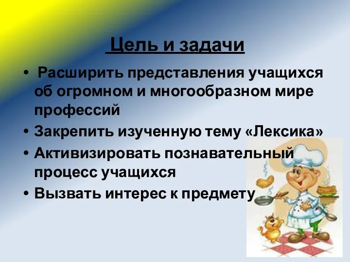 Цель и задачи Расширить представления учащихся об огромном и многообразном