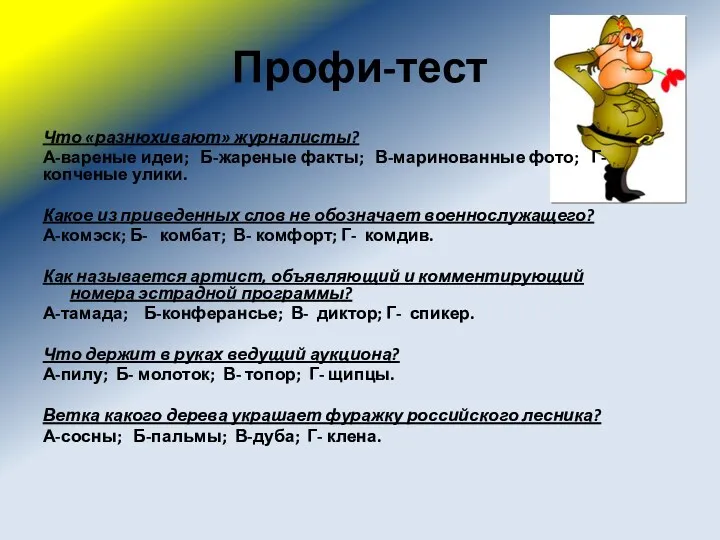 Профи-тест Что «разнюхивают» журналисты? А-вареные идеи; Б-жареные факты; В-маринованные фото;