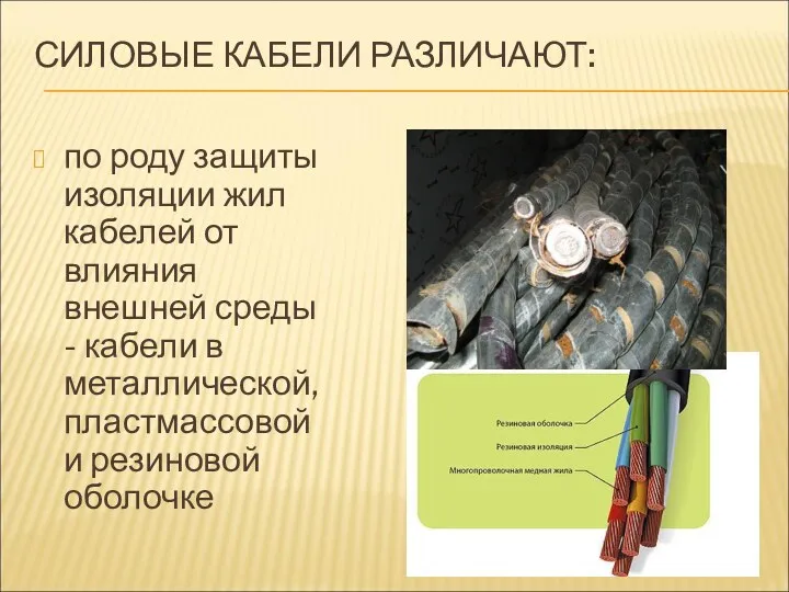 СИЛОВЫЕ КАБЕЛИ РАЗЛИЧАЮТ: по роду защиты изоляции жил кабелей от