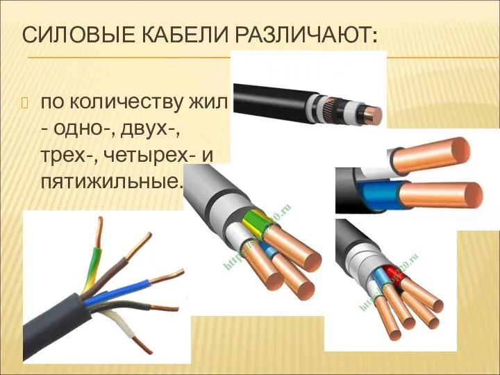 СИЛОВЫЕ КАБЕЛИ РАЗЛИЧАЮТ: по количеству жил - одно-, двух-, трех-, четырех- и пятижильные.