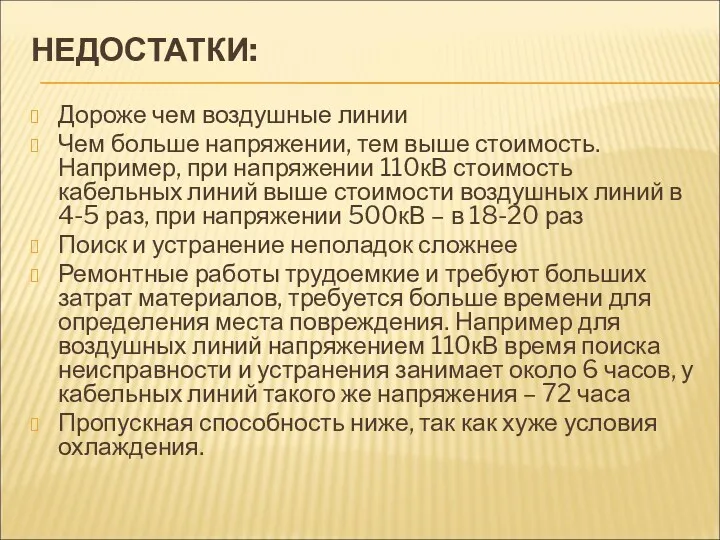 НЕДОСТАТКИ: Дороже чем воздушные линии Чем больше напряжении, тем выше