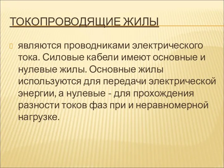 ТОКОПРОВОДЯЩИЕ ЖИЛЫ являются проводниками электрического тока. Силовые кабели имеют основные