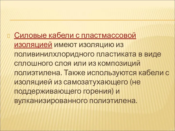 Силовые кабели с пластмассовой изоляцией имеют изоляцию из поливинилхлоридного пластиката