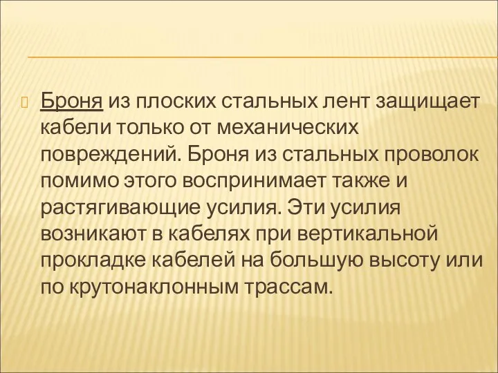 Броня из плоских стальных лент защищает кабели только от механических