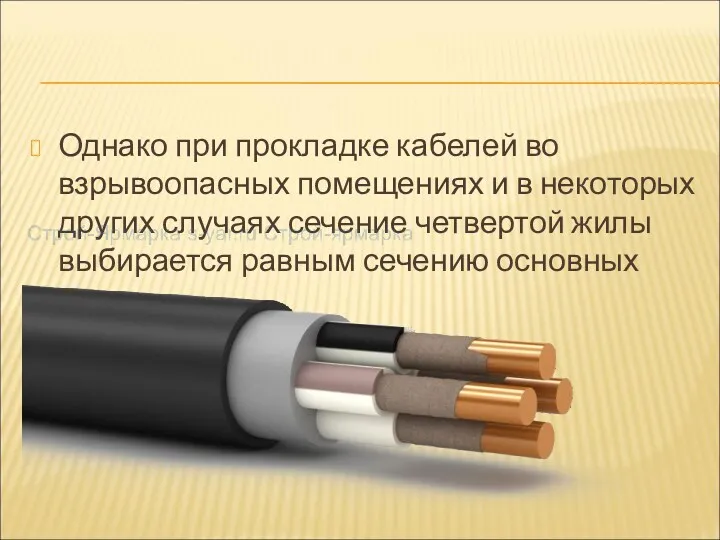 Однако при прокладке кабелей во взрывоопасных помещениях и в некоторых