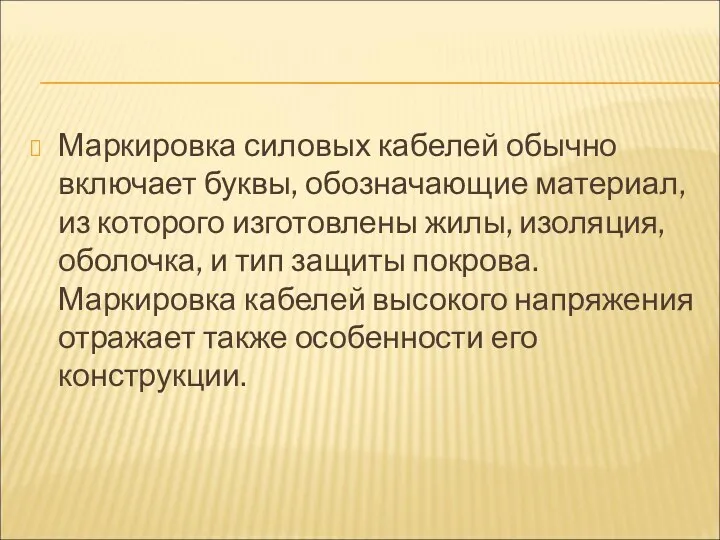 Маркировка силовых кабелей обычно включает буквы, обозначающие материал, из которого