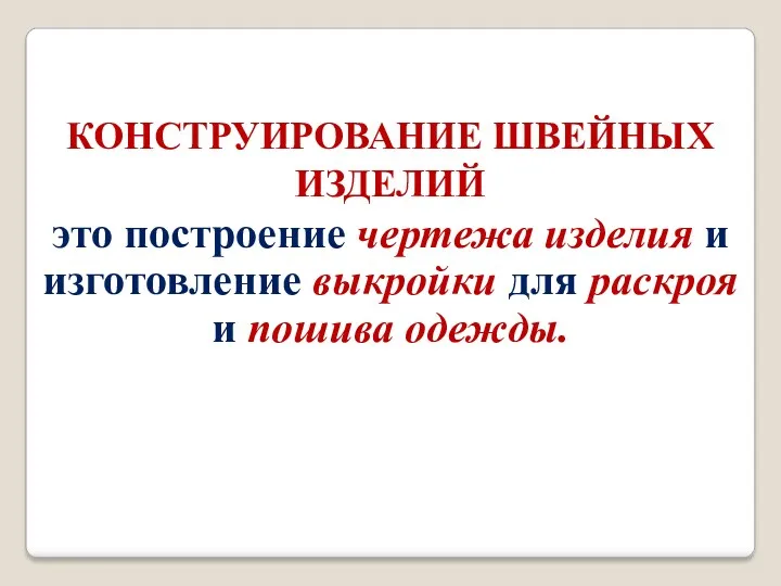 КОНСТРУИРОВАНИЕ ШВЕЙНЫХ ИЗДЕЛИЙ это построение чертежа изделия и изготовление выкройки для раскроя и пошива одежды.