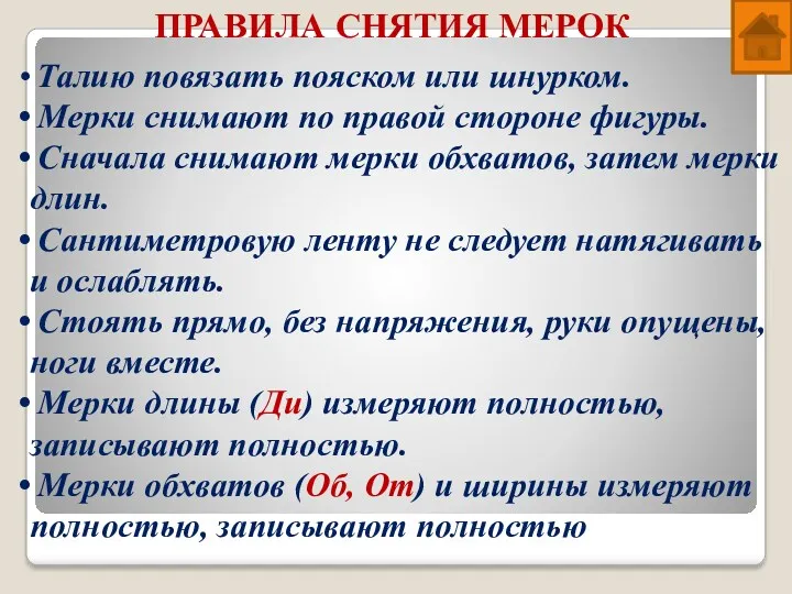 ПРАВИЛА СНЯТИЯ МЕРОК Талию повязать пояском или шнурком. Мерки снимают