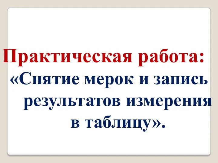 Практическая работа: «Снятие мерок и запись результатов измерения в таблицу».