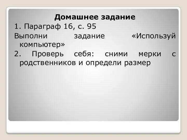 Домашнее задание 1. Параграф 16, с. 95 Выполни задание «Используй