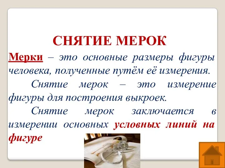 СНЯТИЕ МЕРОК Мерки – это основные размеры фигуры человека, полученные